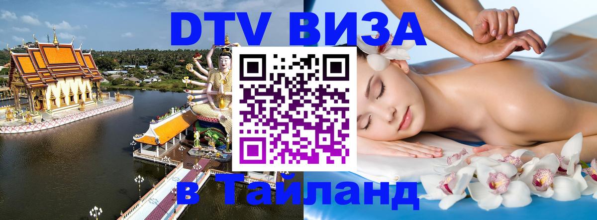 DTV виза Тайланд Тирана 